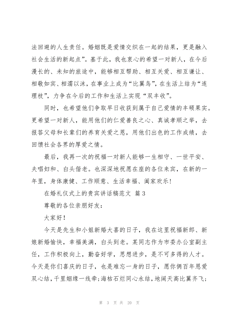 在婚礼仪式上的贵宾讲话稿范文（19篇）_第3页