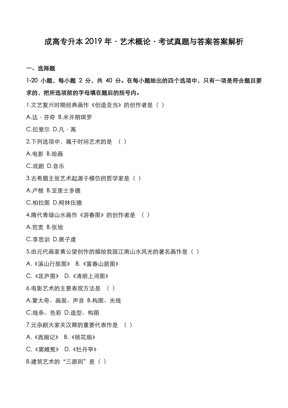 成高专升本2019年《艺术概论》考试真题与答案解析_第1页