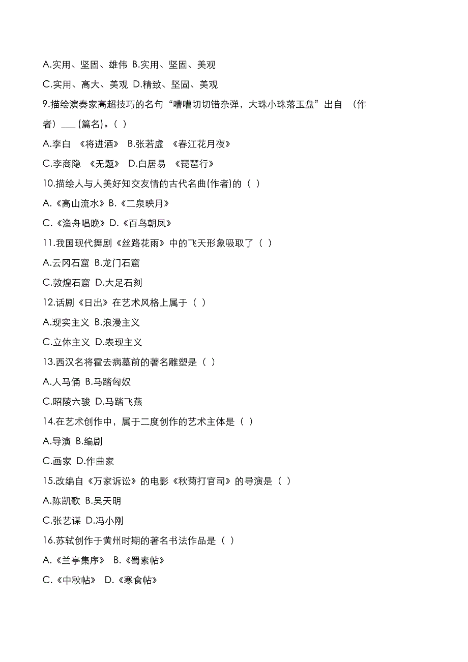 成高专升本2019年《艺术概论》考试真题与答案解析_第2页