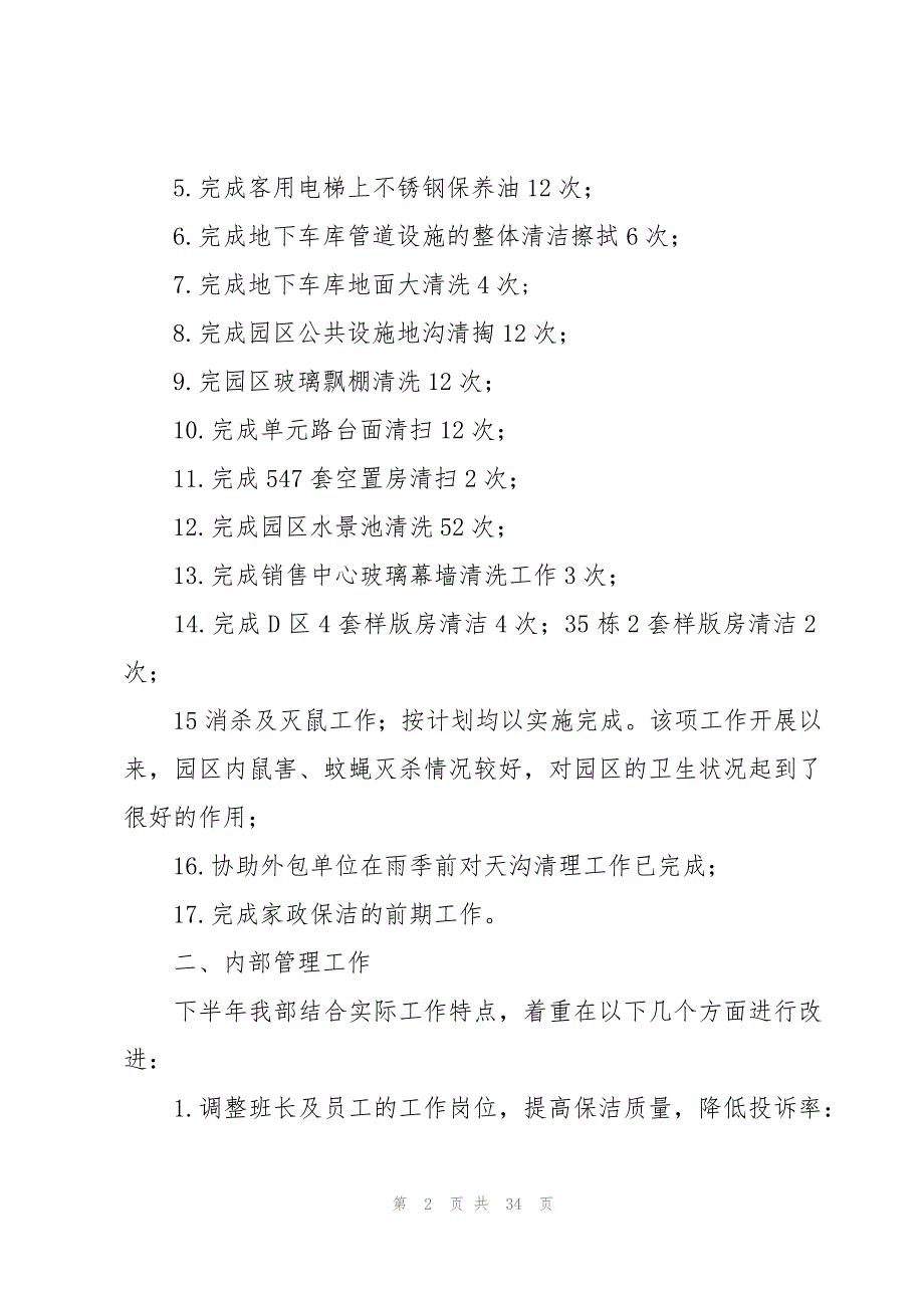 楼层领班述职报告（9篇）_第2页