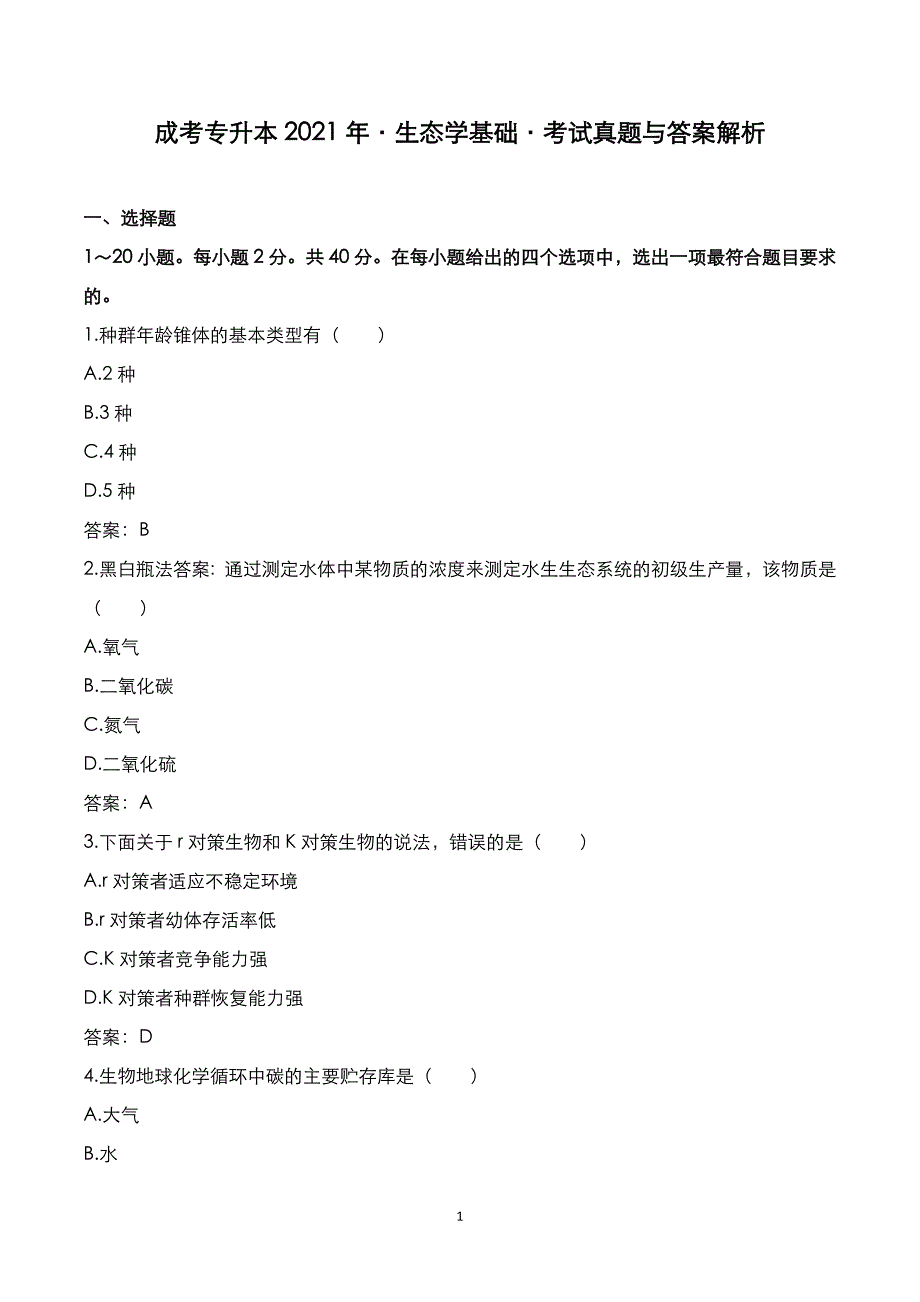 成考专升本2021年《生态学基础》考试真题与答案解析_第1页