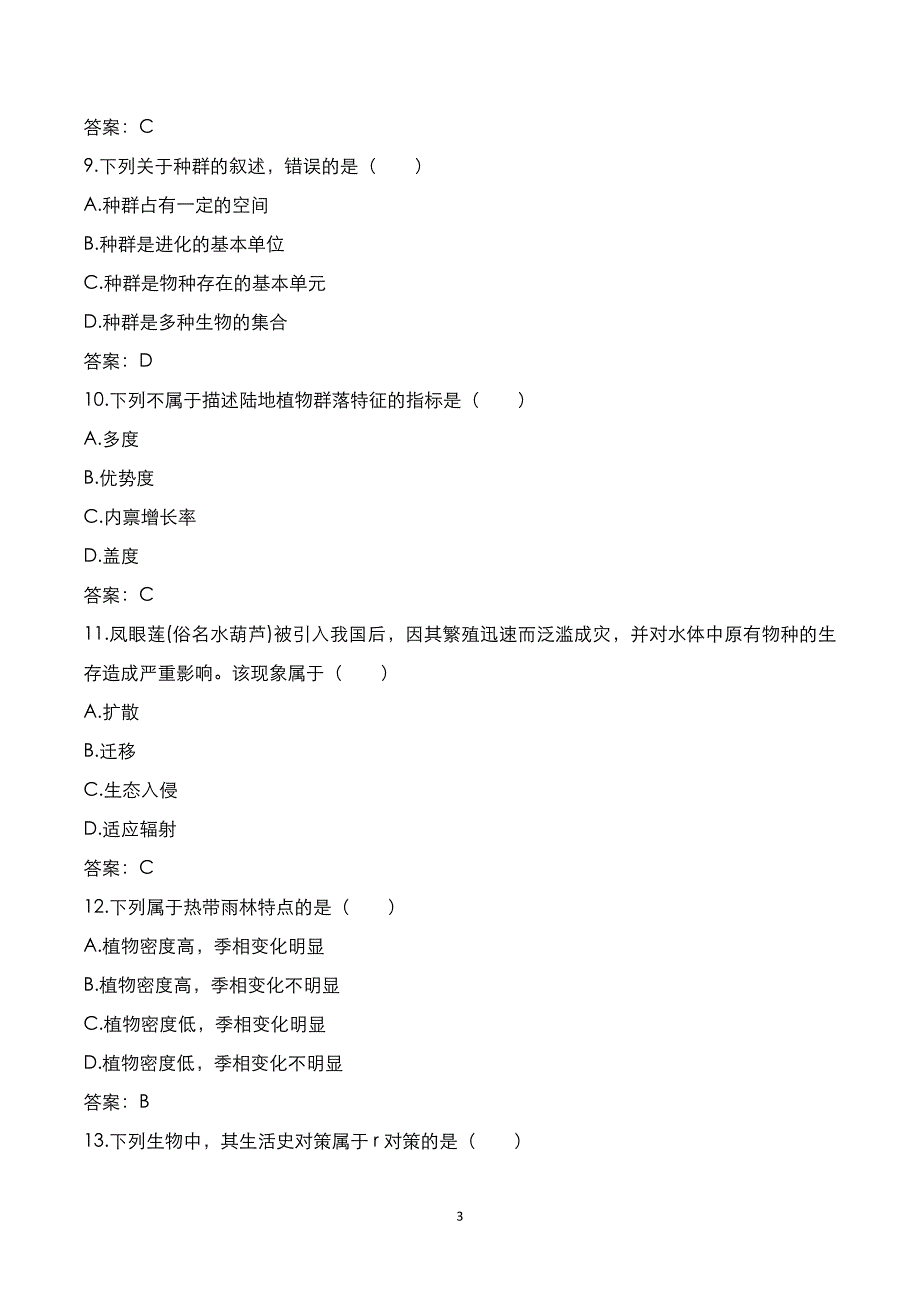 成考专升本2021年《生态学基础》考试真题与答案解析_第3页