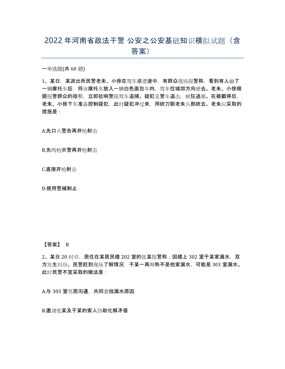 2022年河南省政法干警 公安之公安基础知识模拟试题（含答案）_第1页