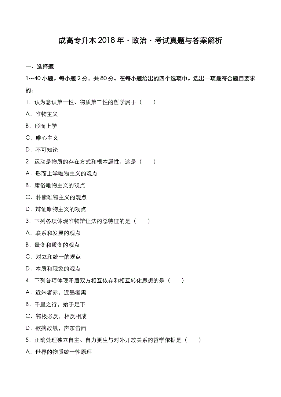 成高专升本2018年《政治》考试真题与答案解析_第1页