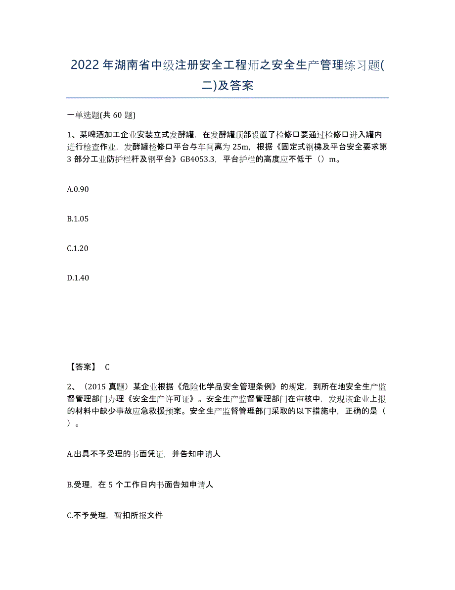 2022年湖南省中级注册安全工程师之安全生产管理练习题(二)及答案_第1页
