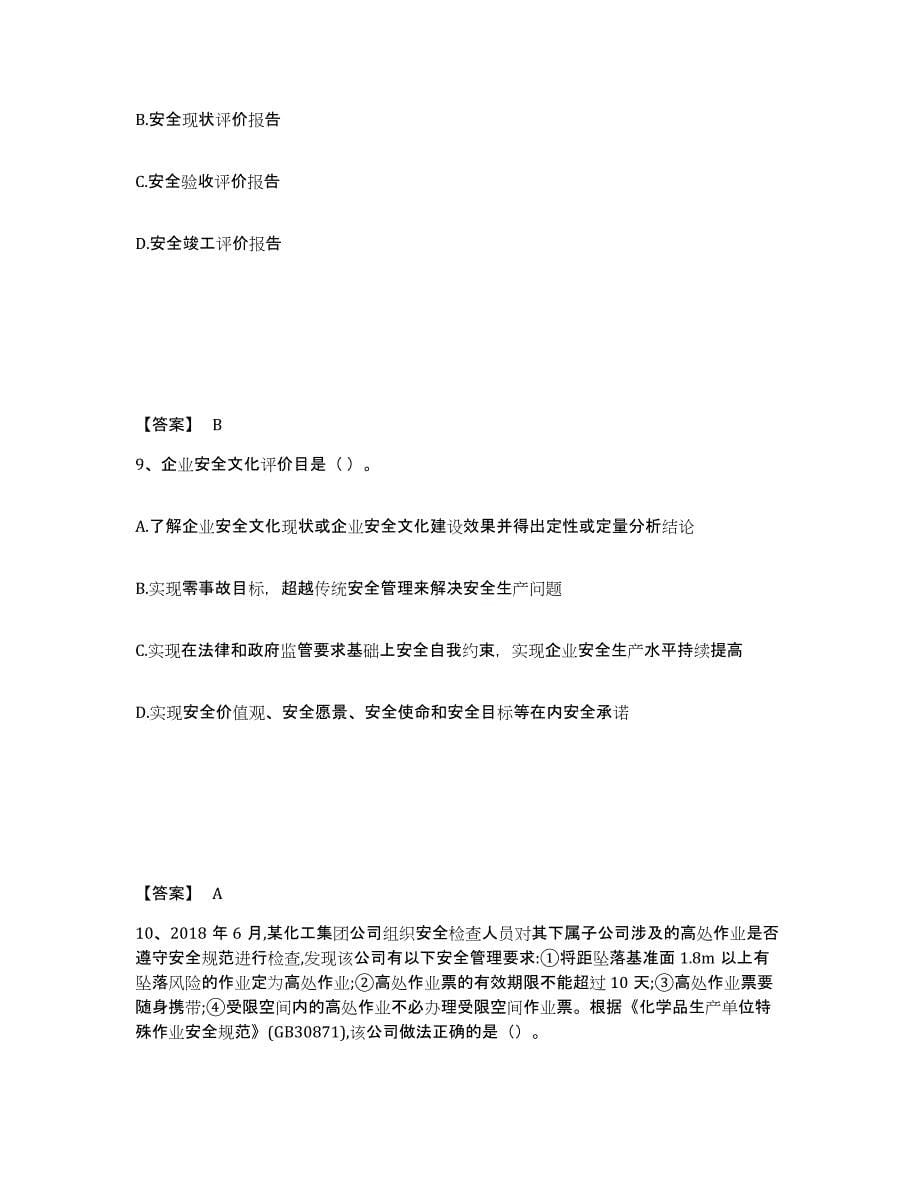 2022年湖南省中级注册安全工程师之安全生产管理练习题(二)及答案_第5页