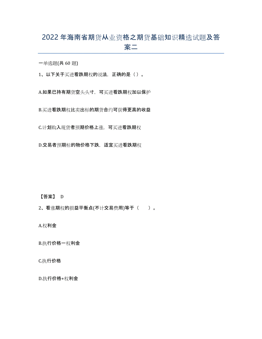 2022年海南省期货从业资格之期货基础知识试题及答案二_第1页