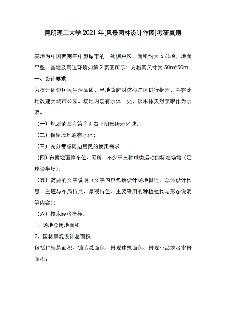 昆明理工大学2021年[风景园林设计作图]考研真题_第1页