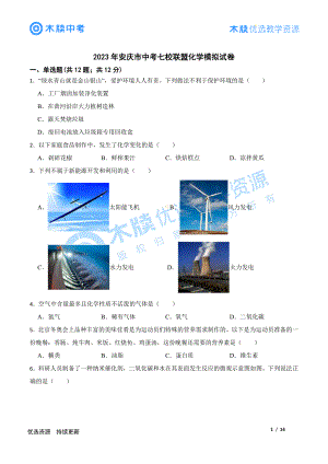 【9化一模】2023年安庆市七校联盟中考模拟考试化学试卷