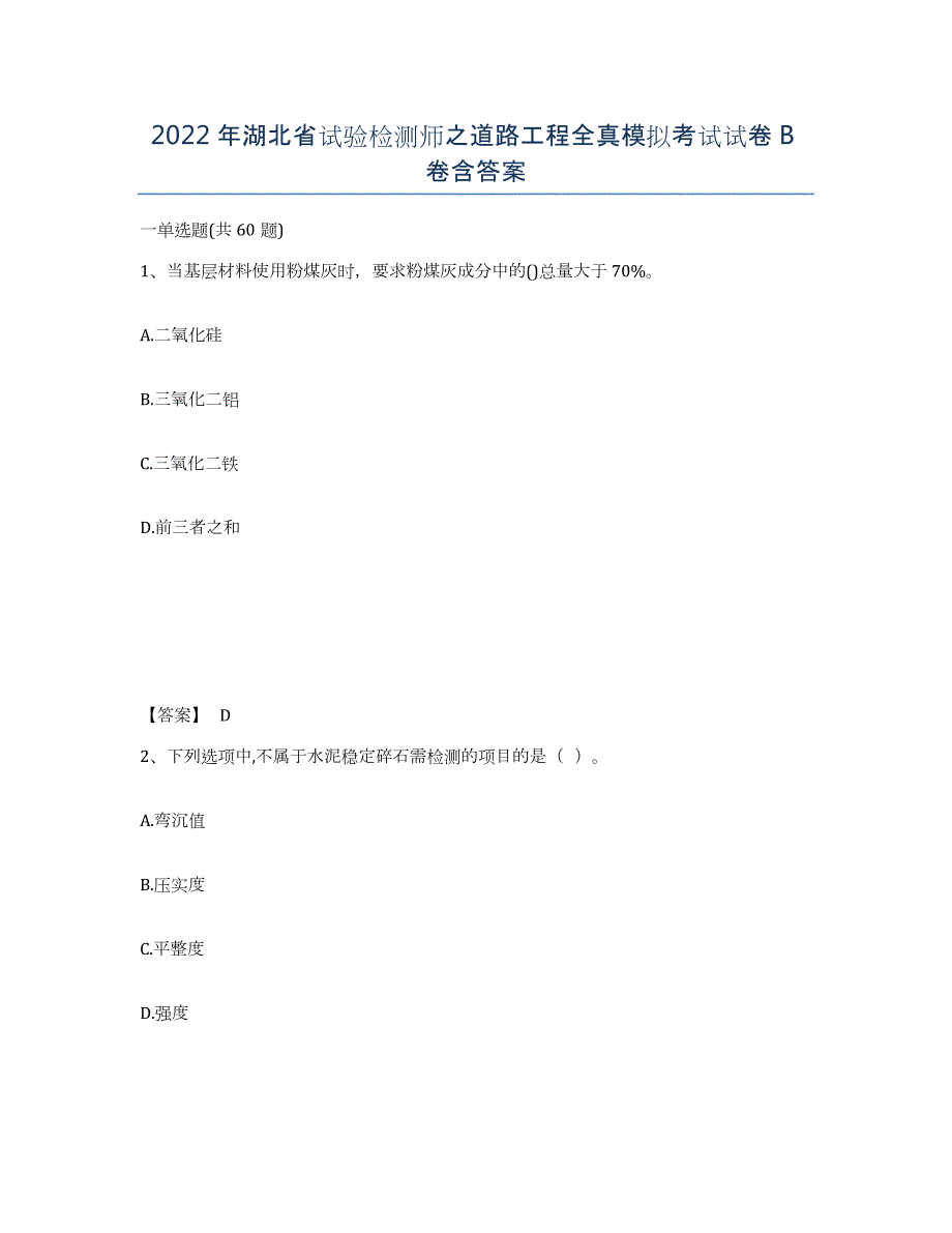 2022年湖北省试验检测师之道路工程全真模拟考试试卷B卷含答案_第1页