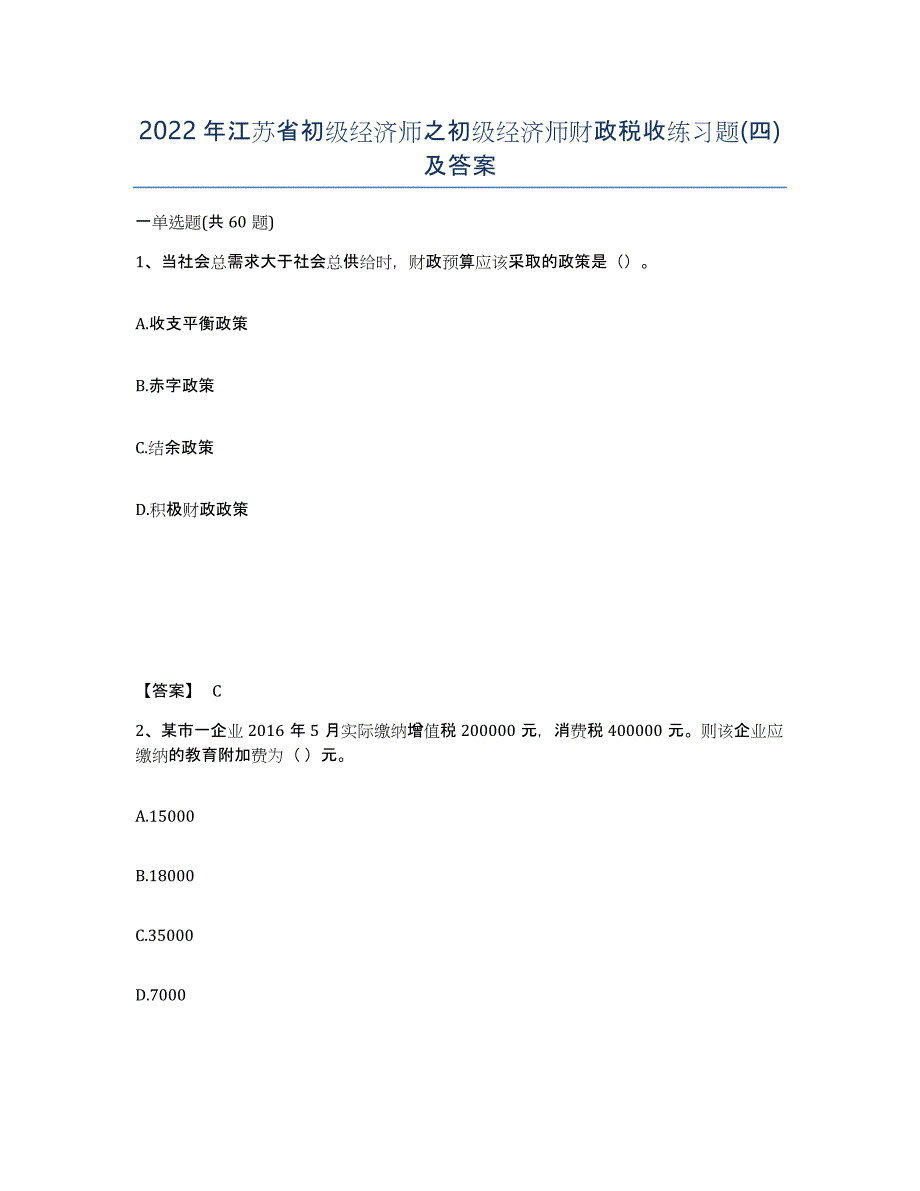 2022年江苏省初级经济师之初级经济师财政税收练习题(四)及答案_第1页