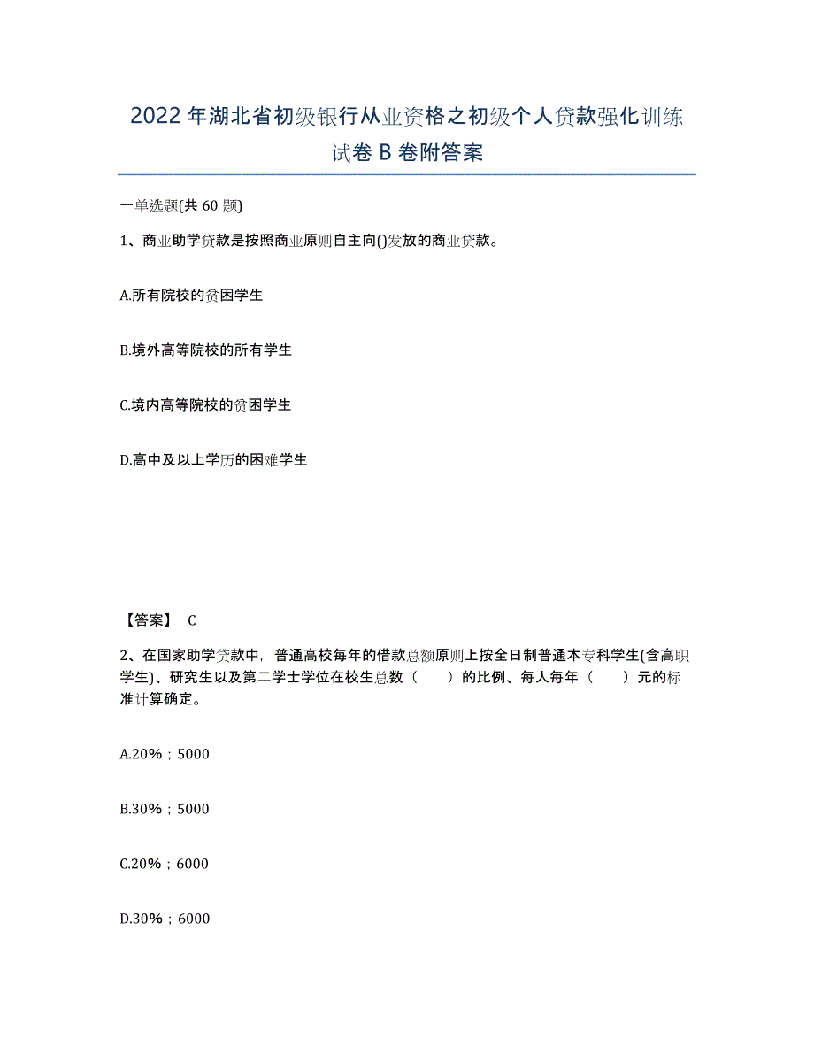 2022年湖北省初级银行从业资格之初级个人贷款强化训练试卷B卷附答案_第1页