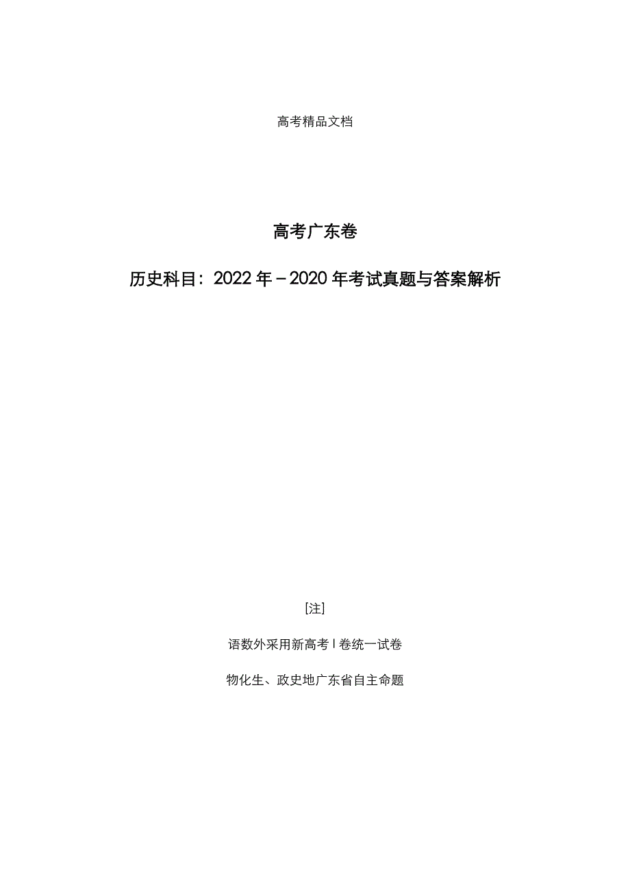 高考广东卷：《历史》科目2022-2020年考试真题与答案解析_第1页