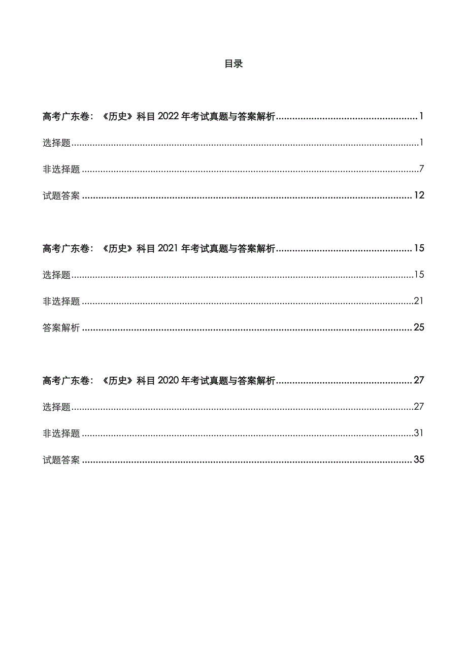 高考广东卷：《历史》科目2022-2020年考试真题与答案解析_第2页