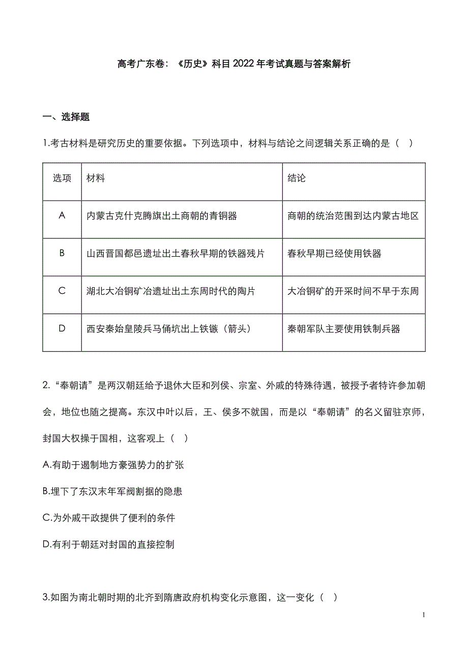 高考广东卷：《历史》科目2022-2020年考试真题与答案解析_第3页
