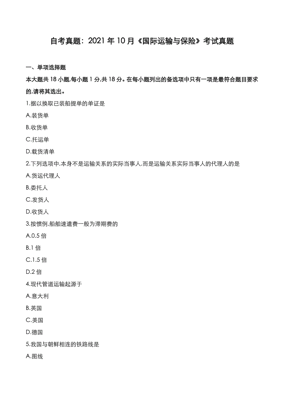 自考真题：2021年10月《国际运输与保险》考试真题_第1页