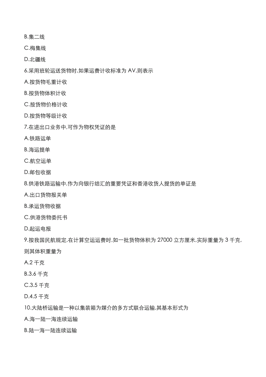 自考真题：2021年10月《国际运输与保险》考试真题_第2页