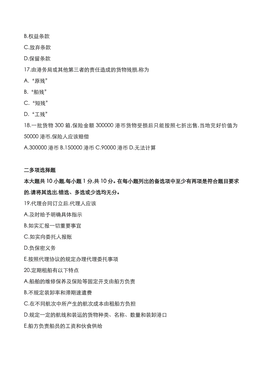 自考真题：2021年10月《国际运输与保险》考试真题_第4页