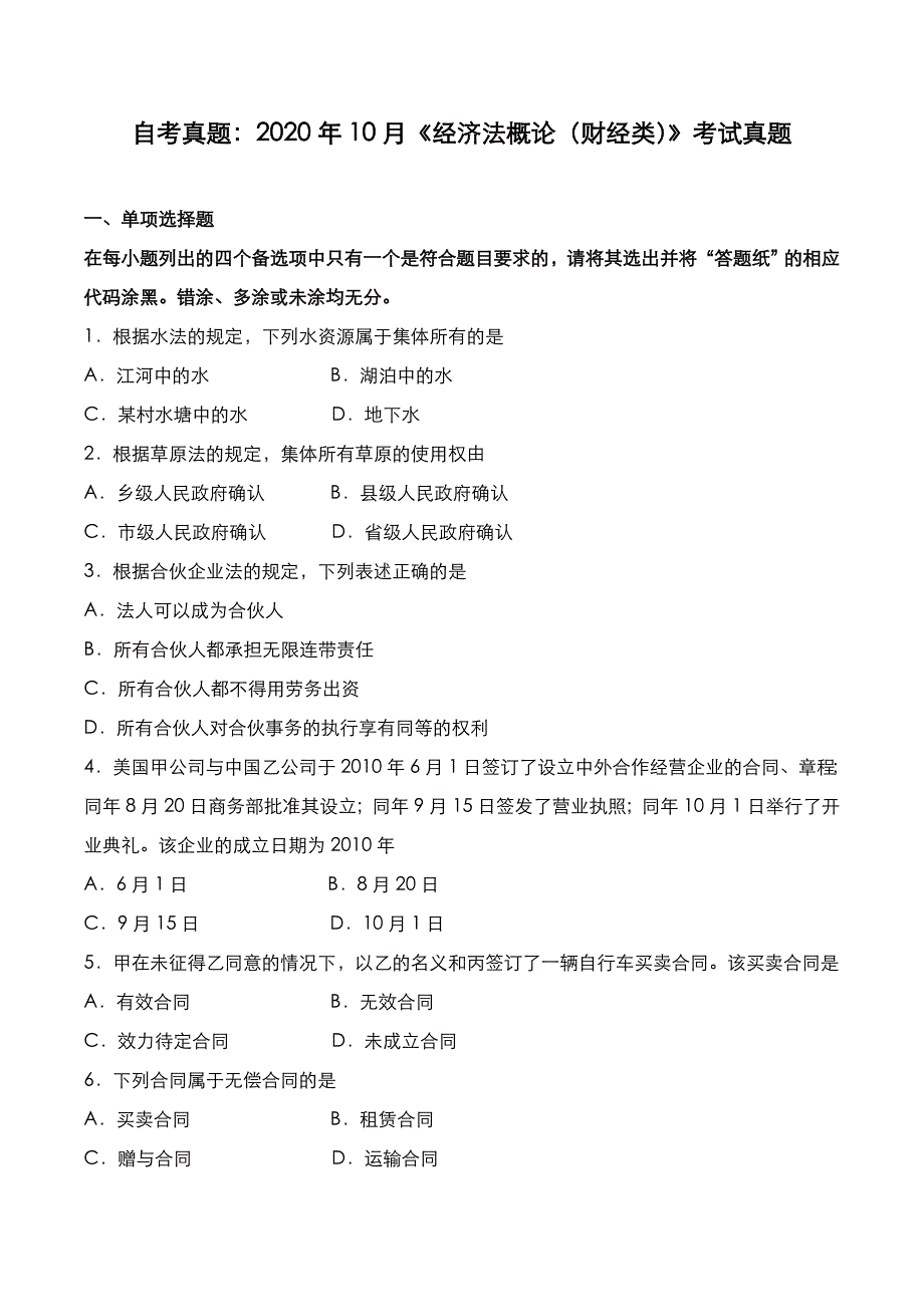 自考真题：2020年10月《经济法概论（财经类）》考试真题_第1页