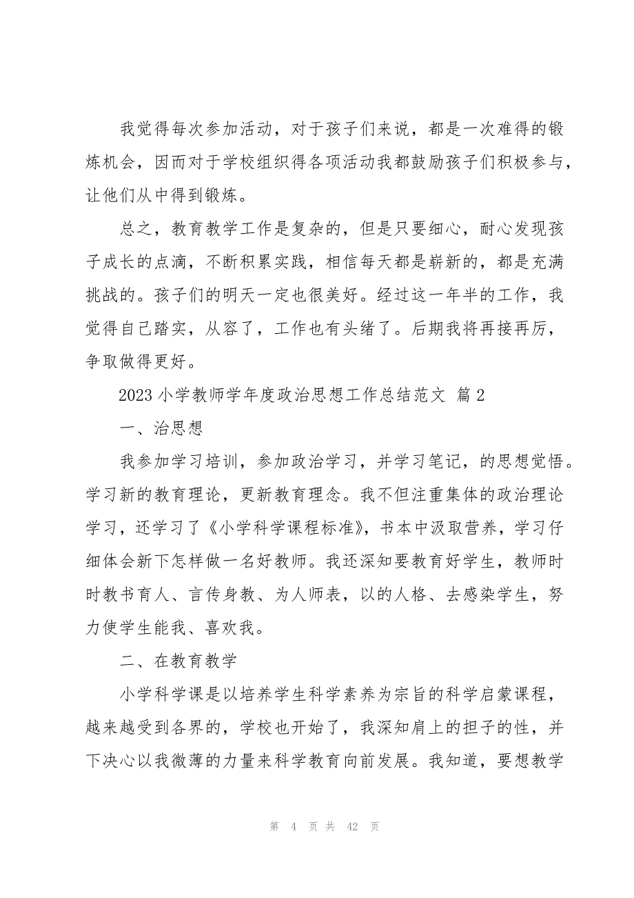 2023小学教师学年度政治思想工作总结范文（17篇）_第4页