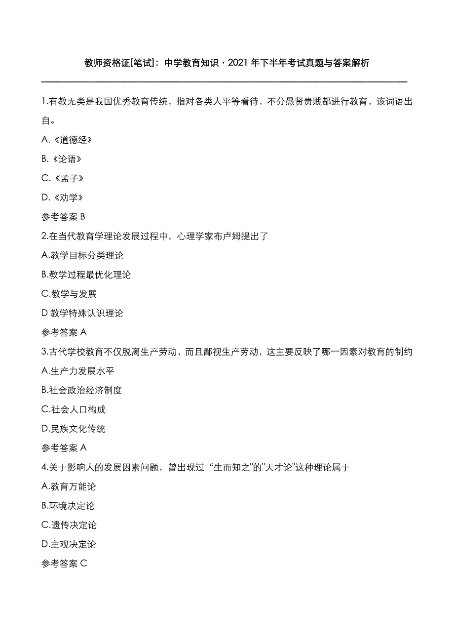 教师资格证[笔试]：中学教育知识2021年下半年考试真题与答案解析_第1页