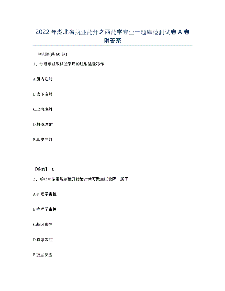 2022年湖北省执业药师之西药学专业一题库检测试卷A卷附答案_第1页