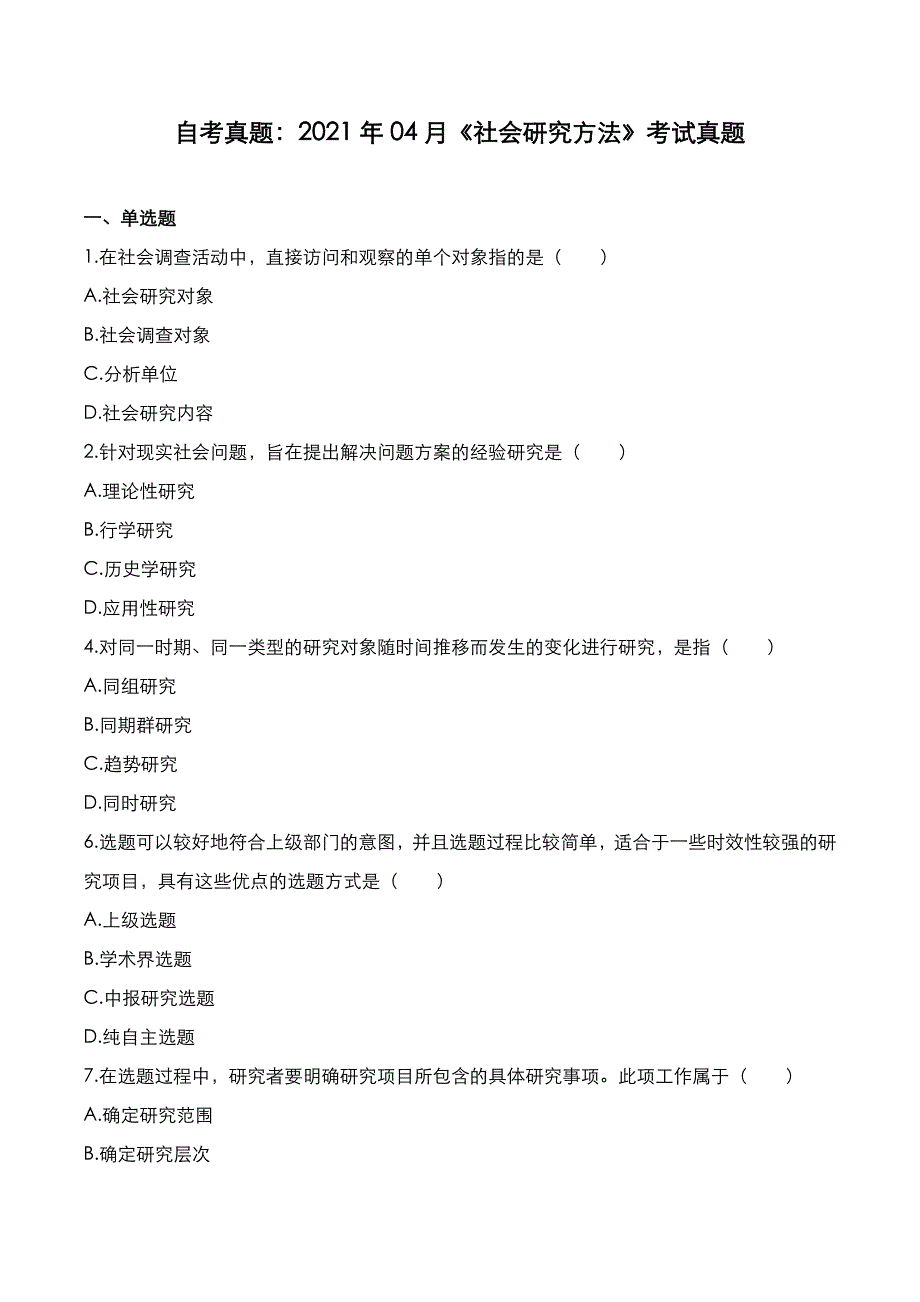 自考真题：2021年04月《社会研究方法》考试真题_第1页