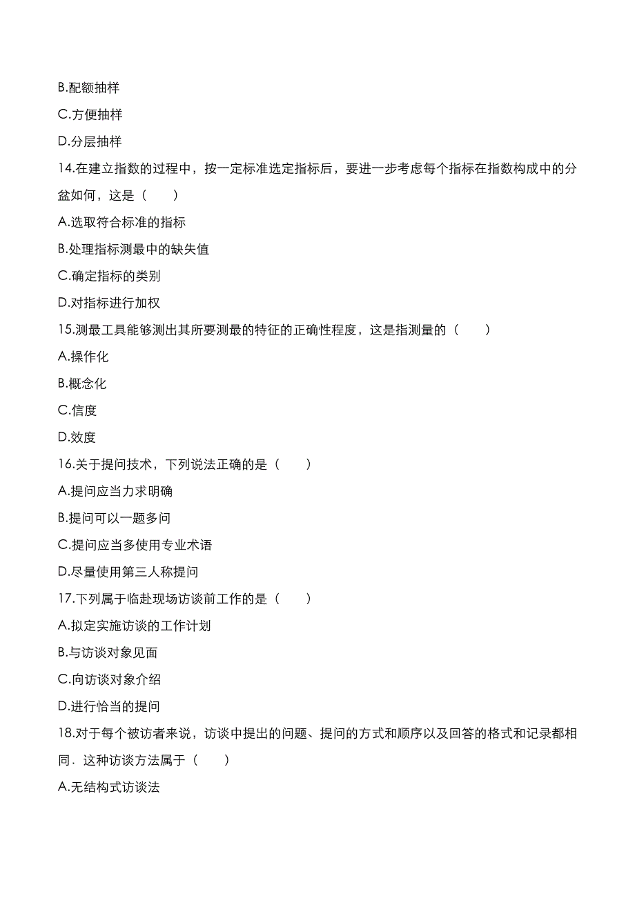 自考真题：2021年04月《社会研究方法》考试真题_第3页