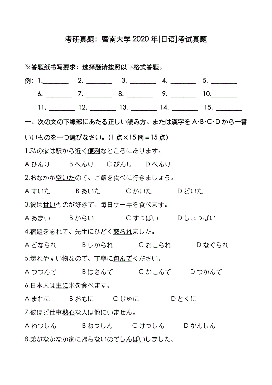 考研真题：广东暨南大学2020年[日语]考试真题_第1页