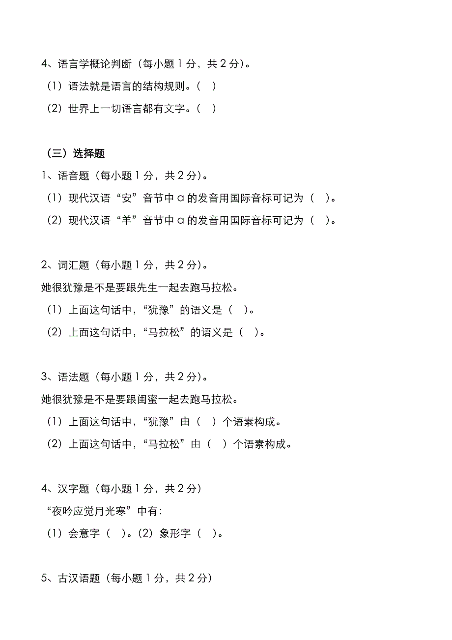 考研真题：广东暨南大学2021年[汉语基础]考试真题_第3页