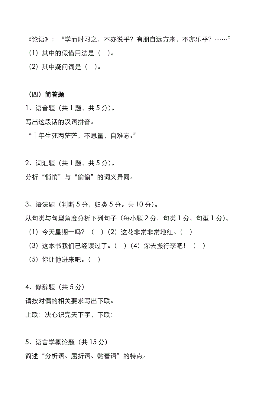 考研真题：广东暨南大学2021年[汉语基础]考试真题_第4页