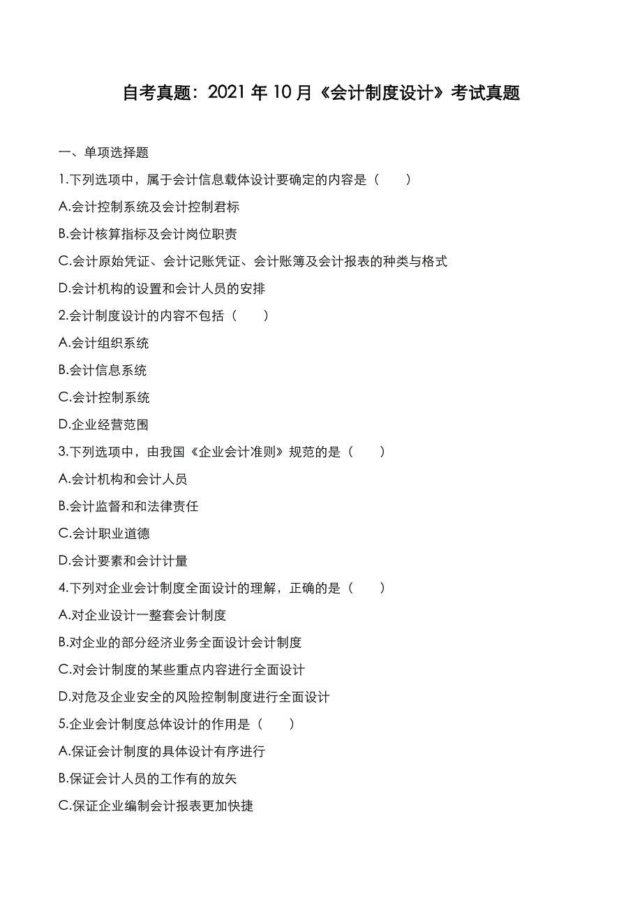 自考真题：2021年10月《会计制度设计》考试真题_第1页