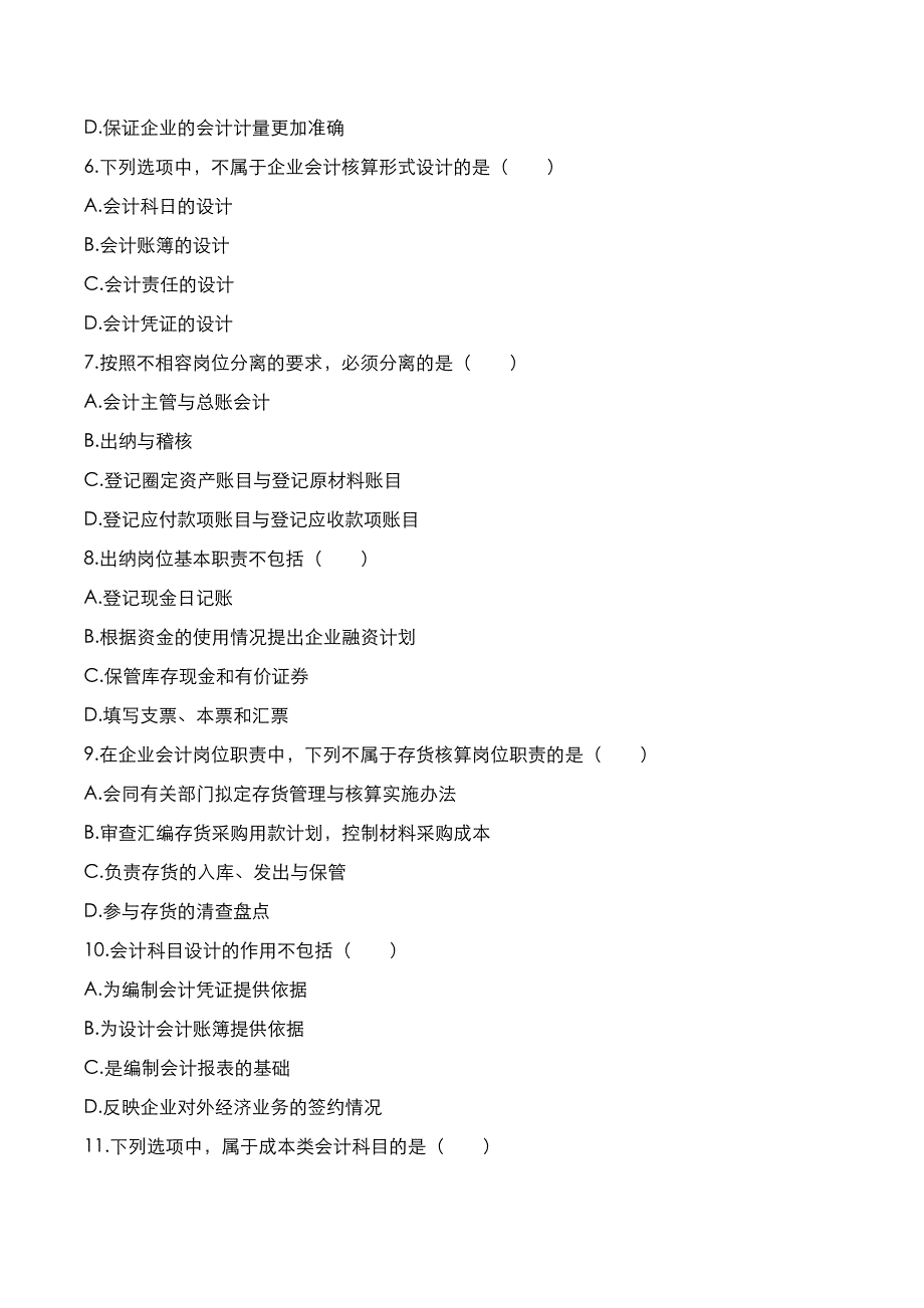 自考真题：2021年10月《会计制度设计》考试真题_第2页