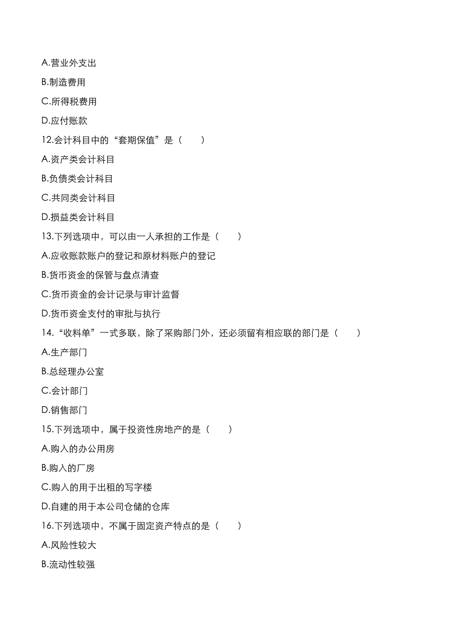 自考真题：2021年10月《会计制度设计》考试真题_第3页