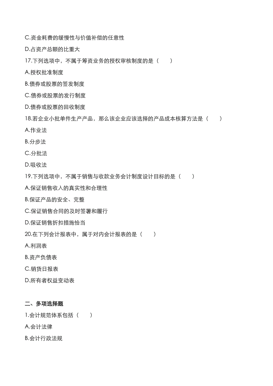 自考真题：2021年10月《会计制度设计》考试真题_第4页