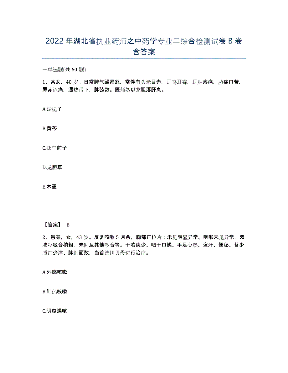 2022年湖北省执业药师之中药学专业二综合检测试卷B卷含答案_第1页