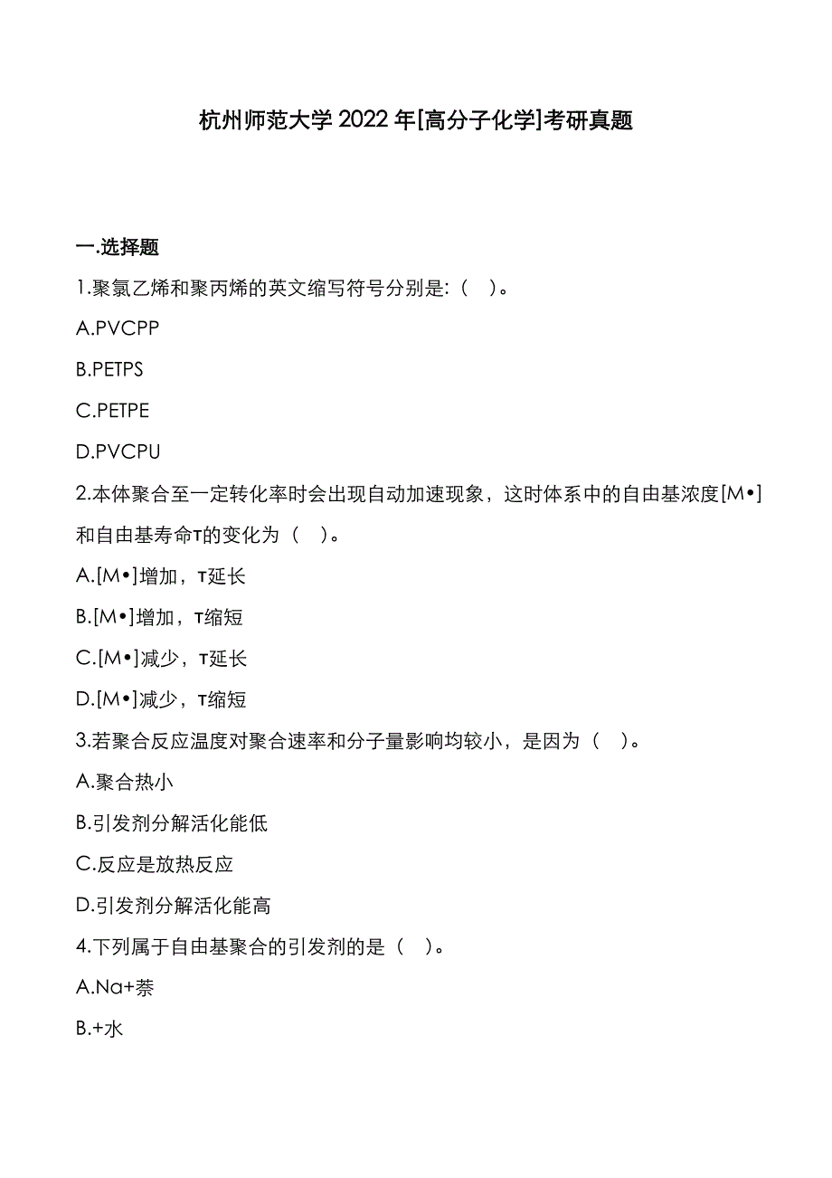 杭州师范大学2022年[高分子化学]考研真题_第1页