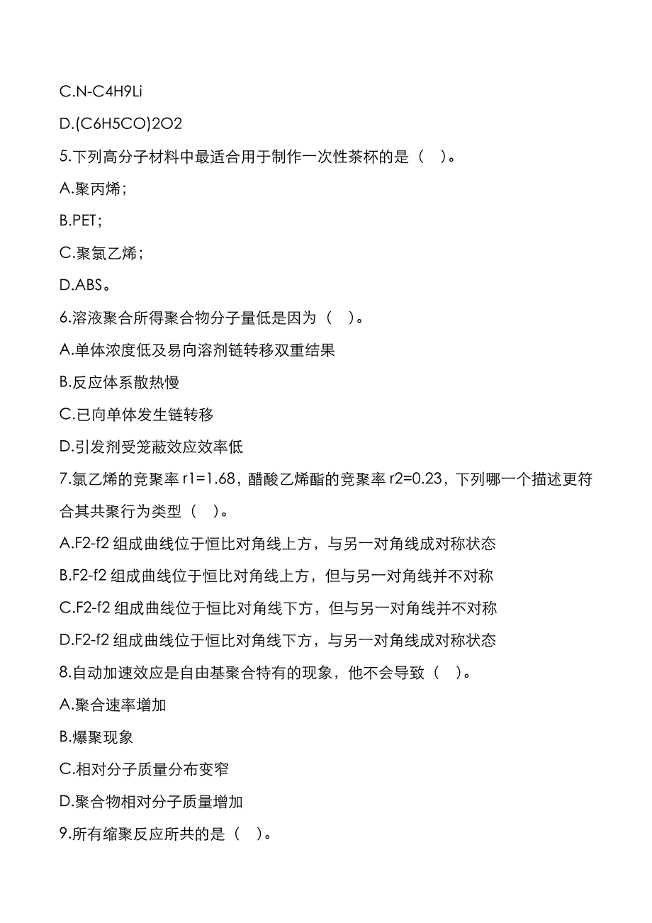 杭州师范大学2022年[高分子化学]考研真题_第2页