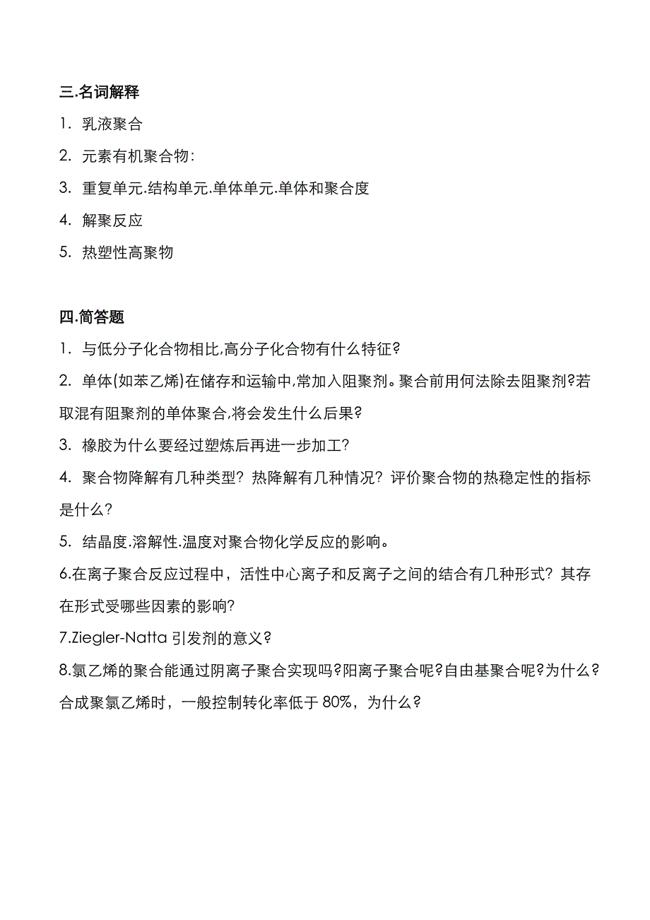 杭州师范大学2022年[高分子化学]考研真题_第4页