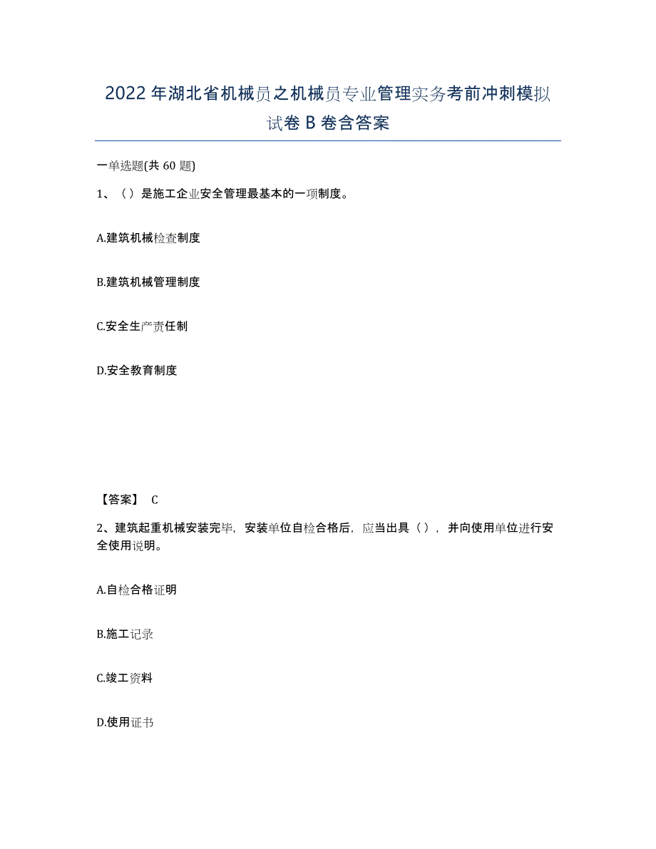 2022年湖北省机械员之机械员专业管理实务考前冲刺模拟试卷B卷含答案_第1页