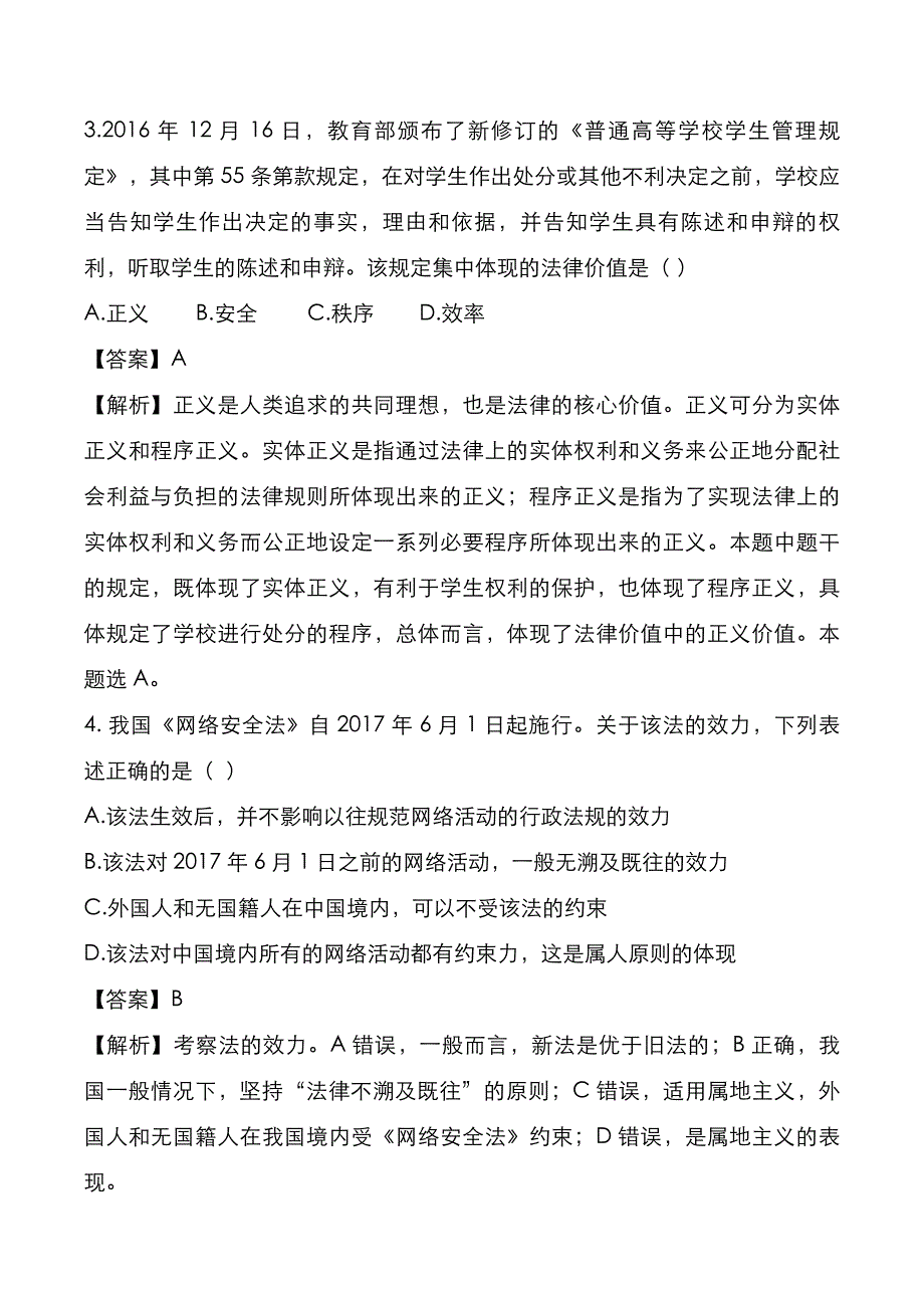 法律硕士入学考试：2020年[(非法学)联考专业综合]考试真题与答案解析_第2页