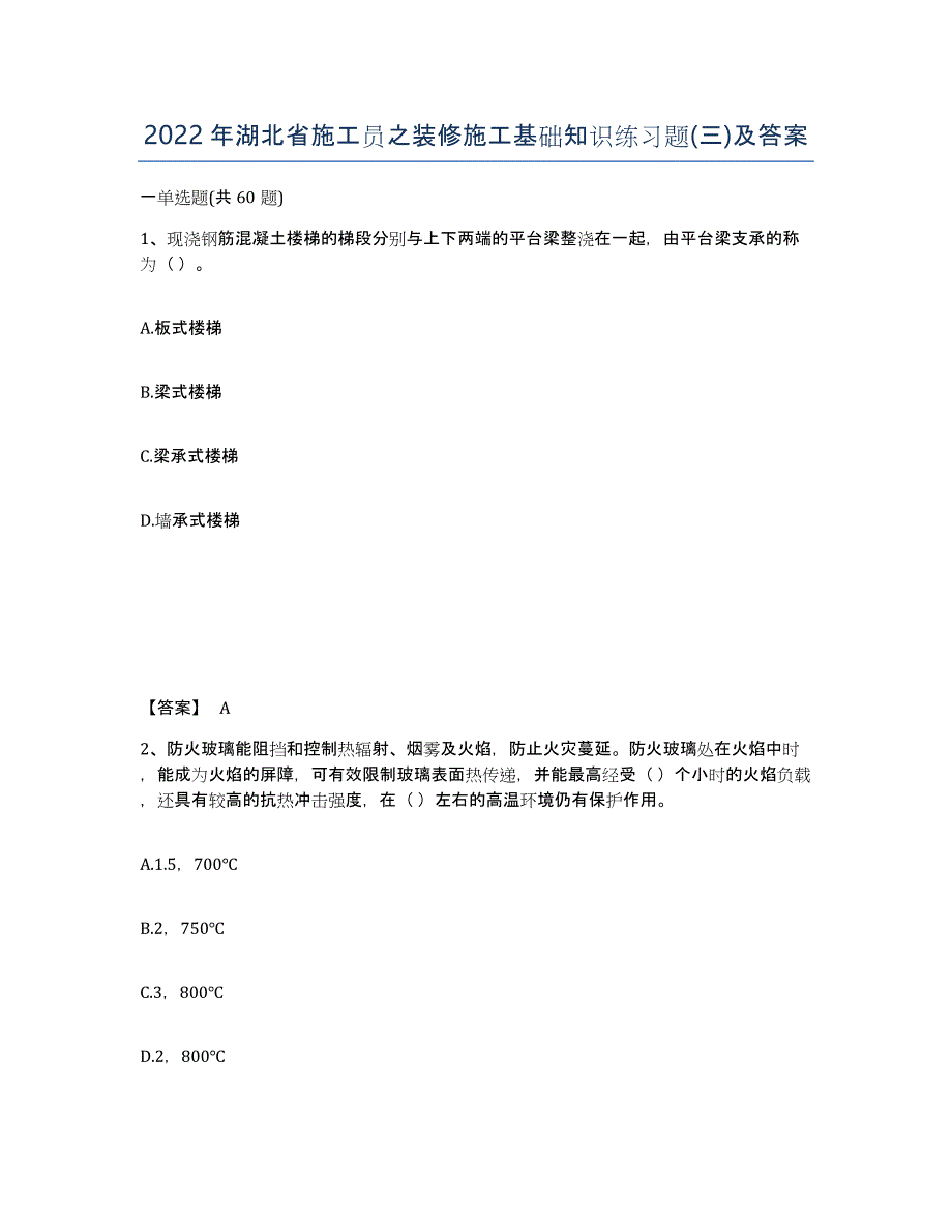 2022年湖北省施工员之装修施工基础知识练习题(三)及答案_第1页