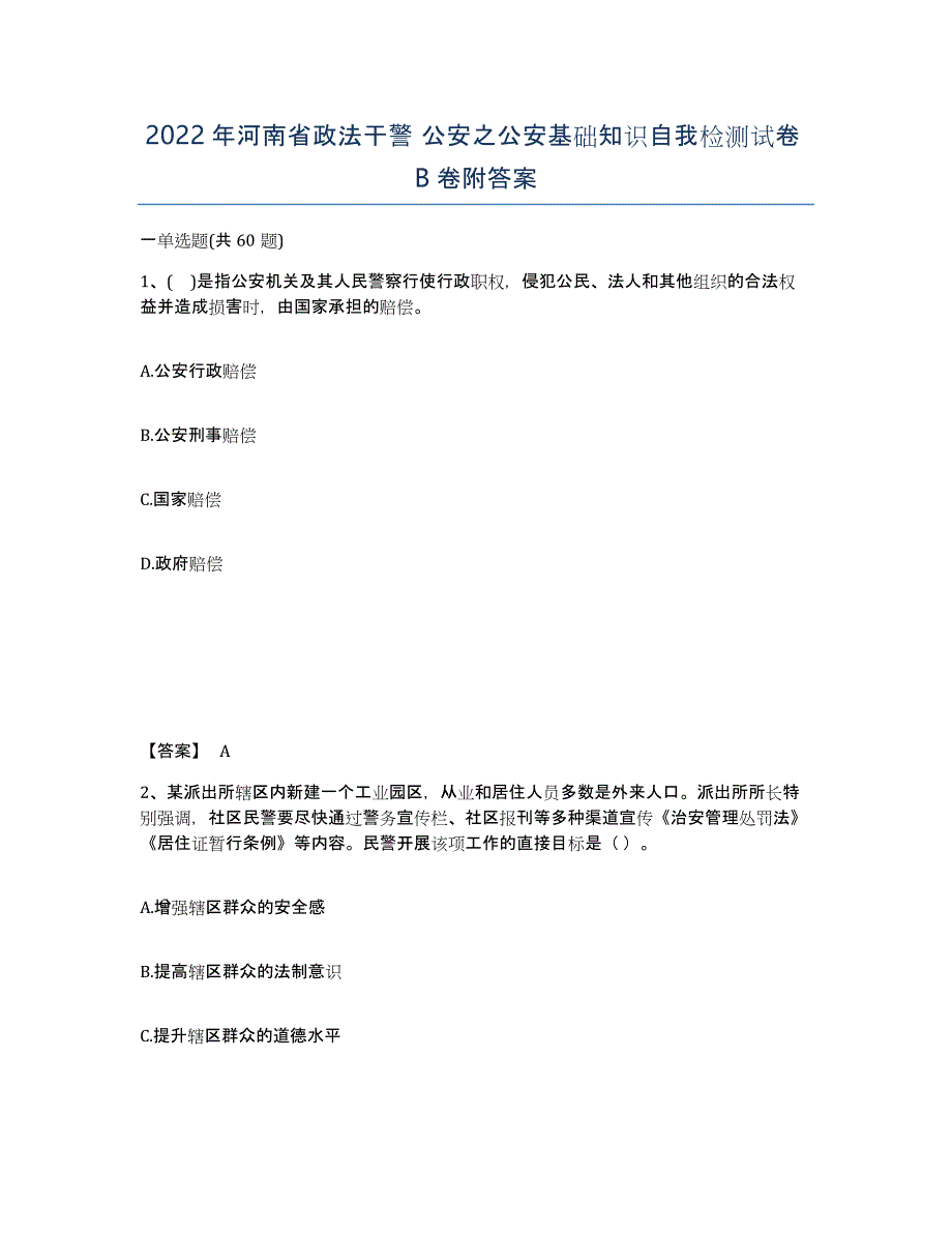 2022年河南省政法干警 公安之公安基础知识自我检测试卷B卷附答案_第1页