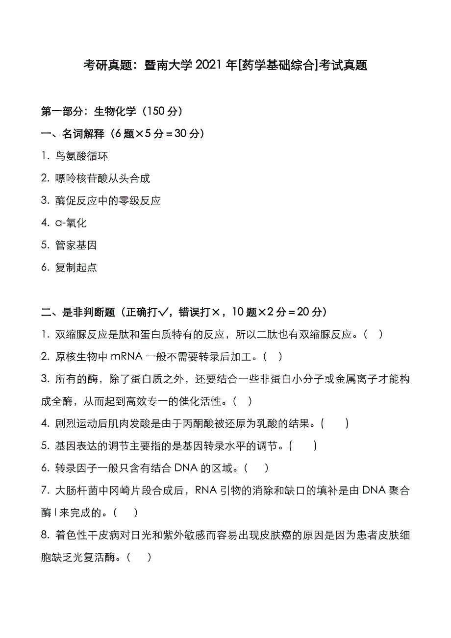 考研真题：广东暨南大学2021年[药学基础综合]考试真题_第1页