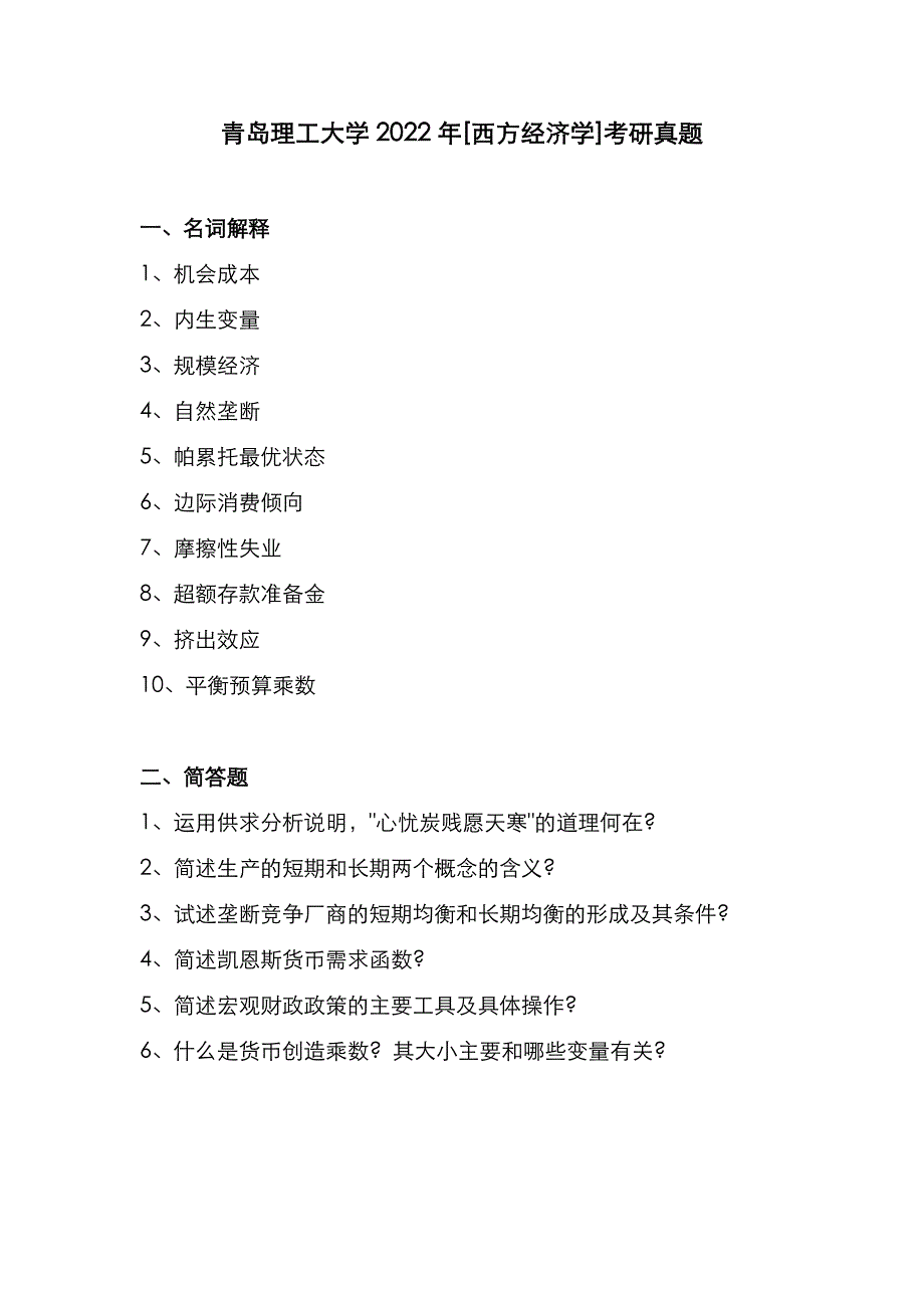 青岛理工大学2022年[西方经济学]考研真题_第1页