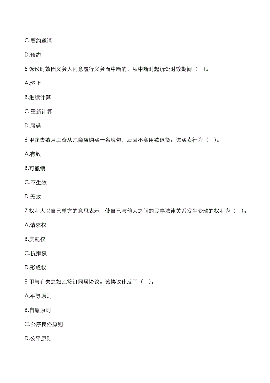 成高专升本2019年《民法》考试真题_第2页