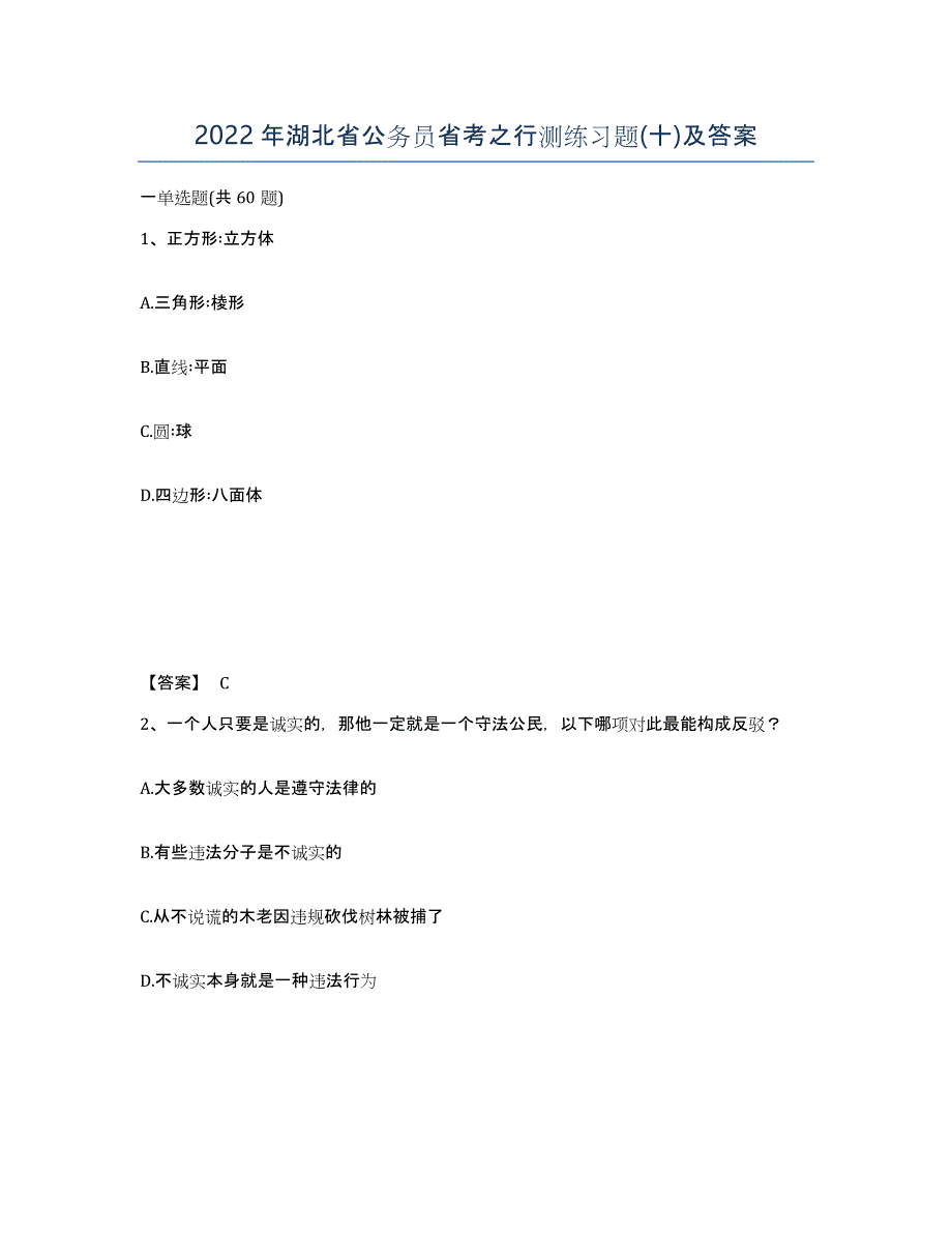 2022年湖北省公务员省考之行测练习题(十)及答案_第1页