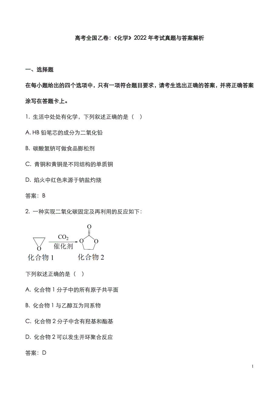 高考全国乙卷：《化学》2022-2020年考试真题与答案解析_第3页