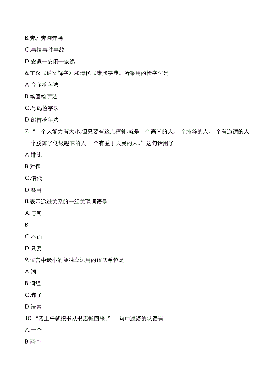 自考真题：2022年10月《现代汉语基础》考试真题_第2页