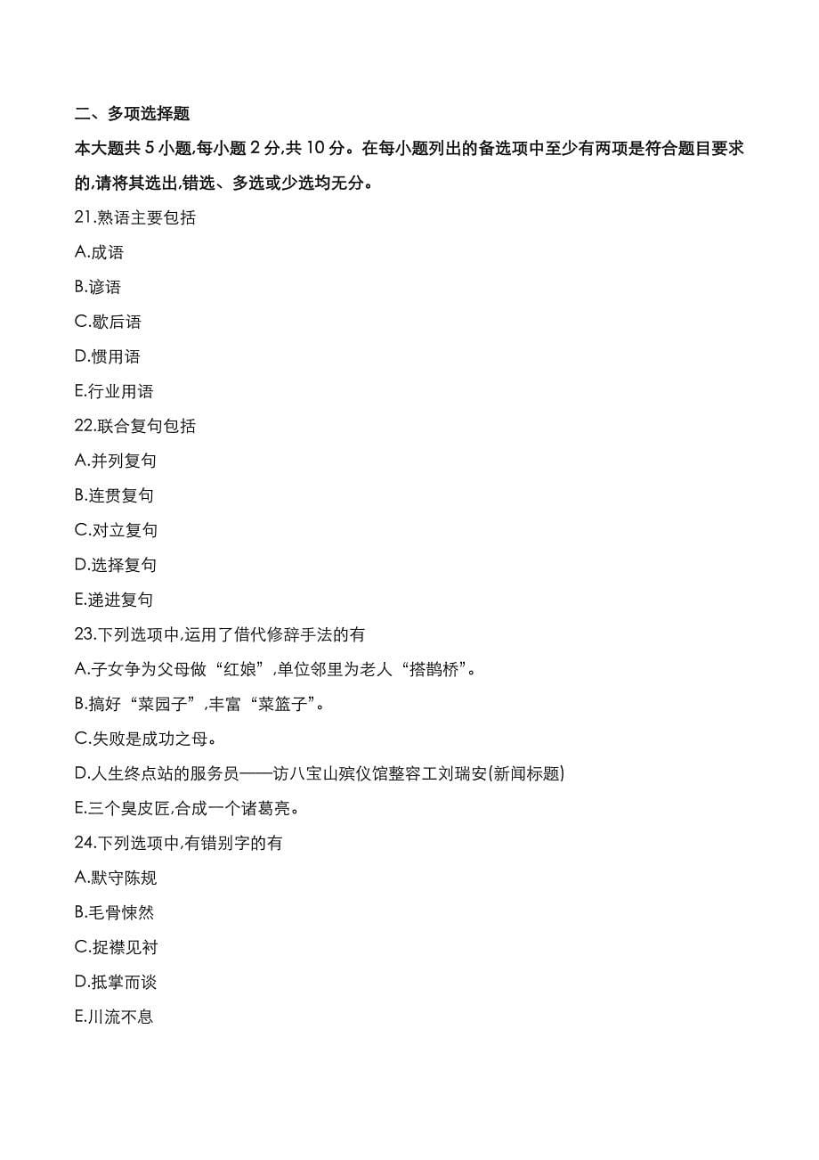自考真题：2022年10月《现代汉语基础》考试真题_第5页
